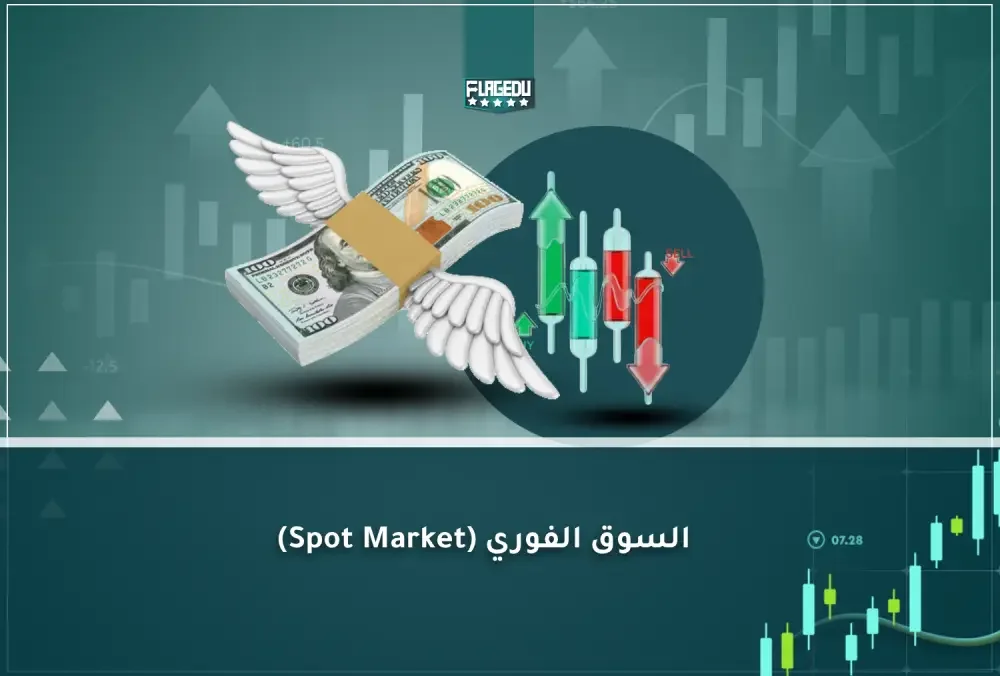 السوق الفوري (Spot Market) (1)
