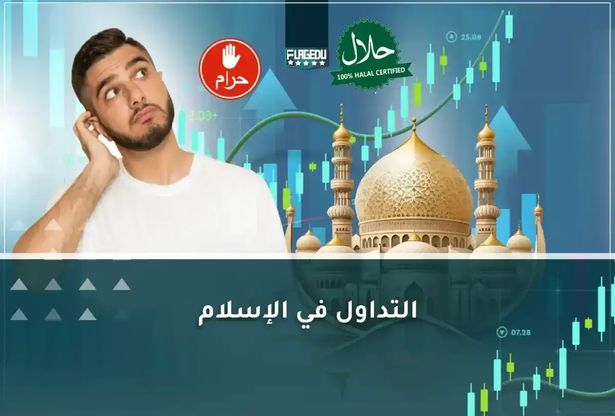 التداول الاسلامي