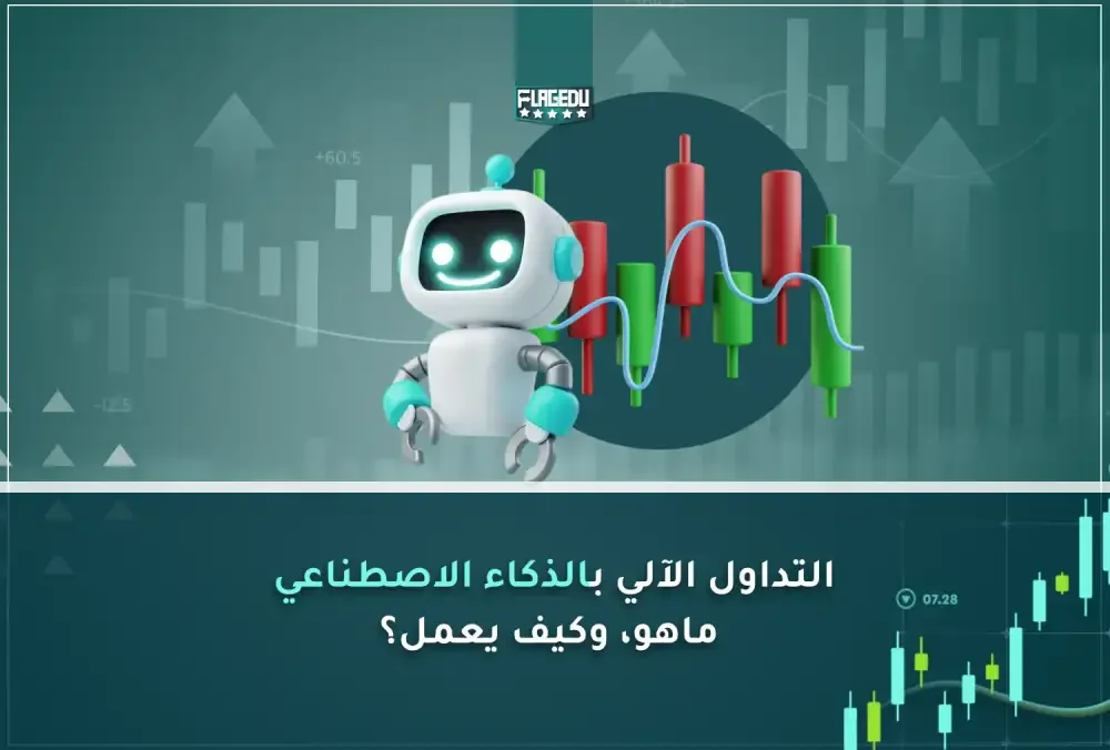 التداول الآلي بالذكاء الاصطناعي