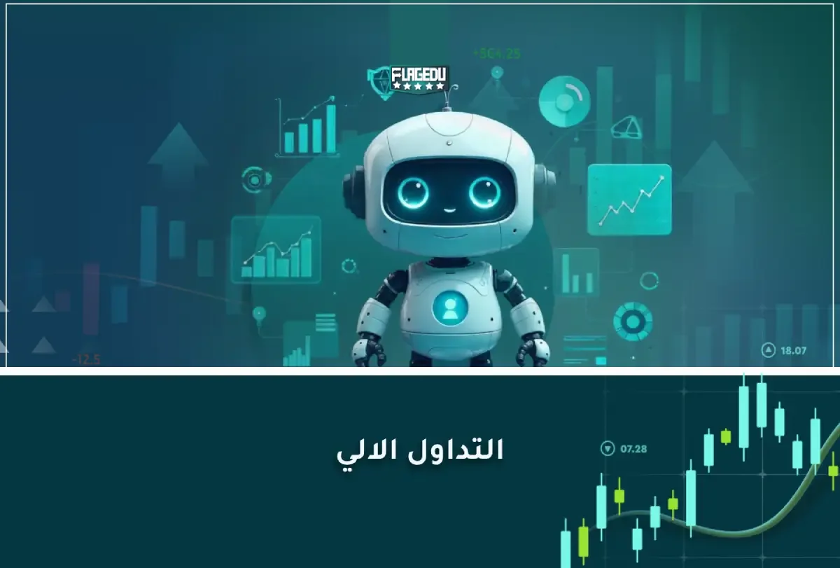 التداول الآلي