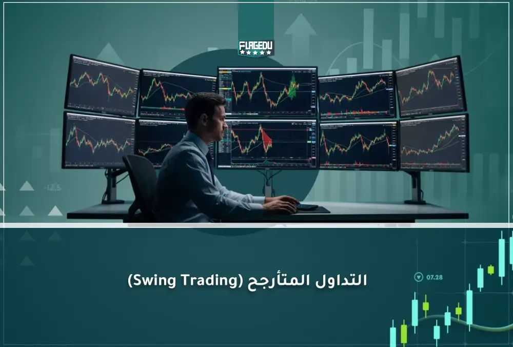 التداول المتأرجح (Swing Trading) (1)