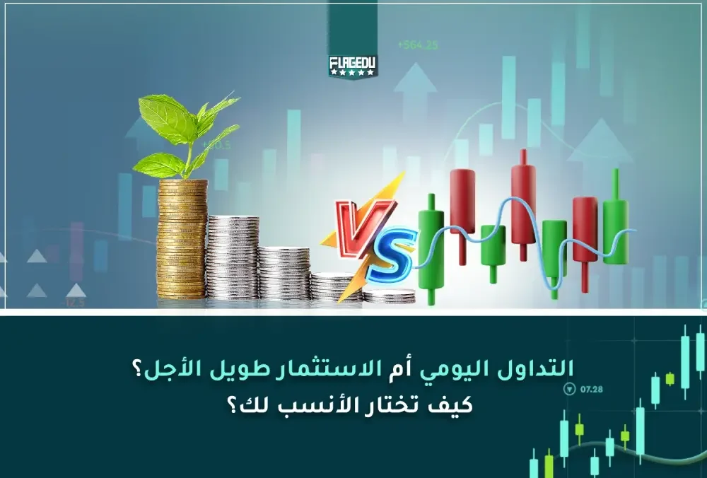 التداول اليومي أم الاستثمار طويل الأجل؟ كيف تختار الأنسب لك؟