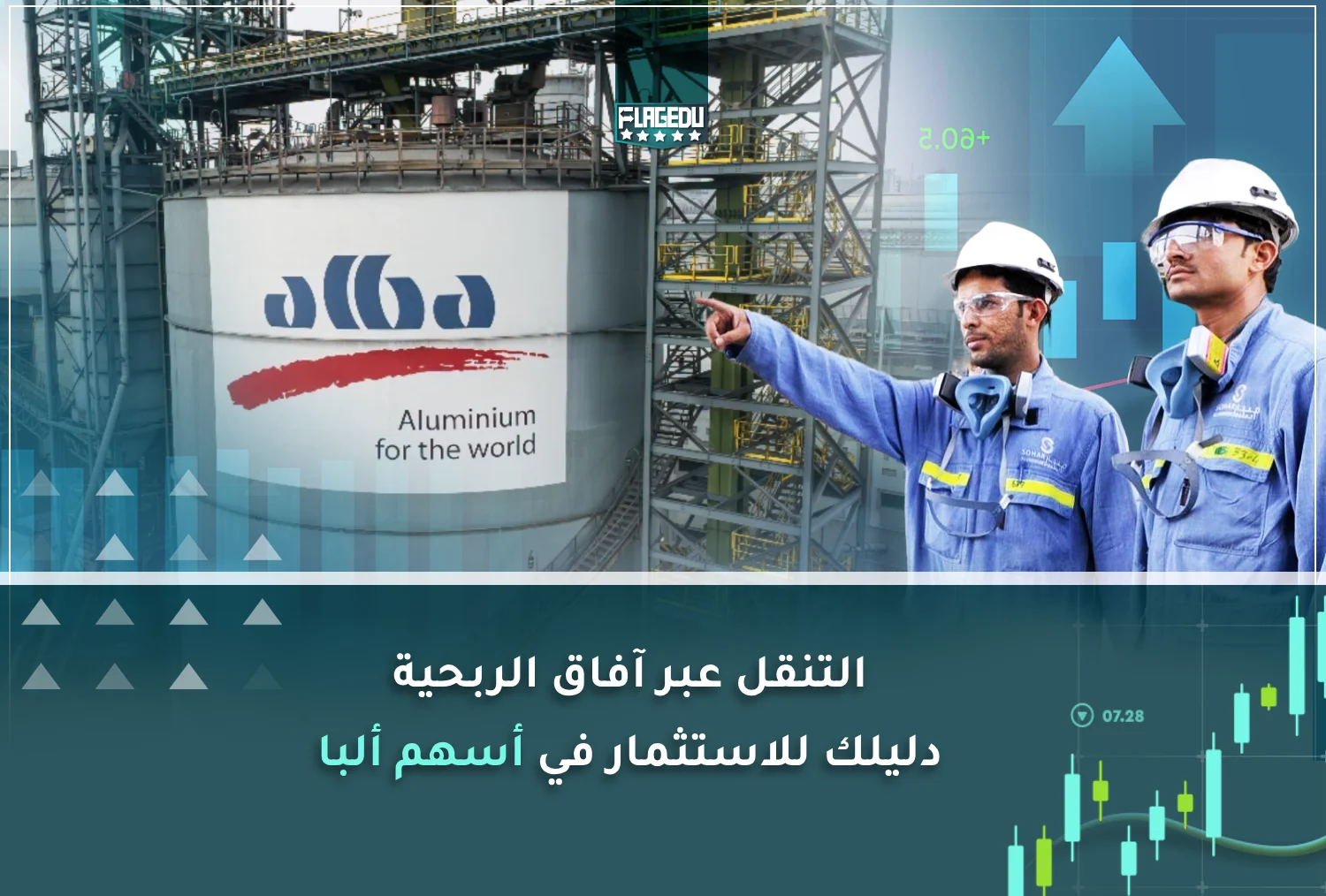 التنقل عبر آفاق الربحية  دليلك للاستثمار في أسهم ألبا