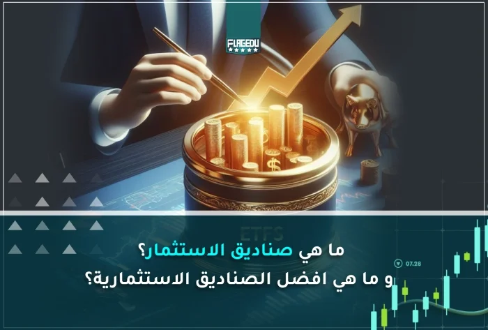 ما هي صناديق الاستثمار؟ و ما هي افضل الصناديق الاستثمارية؟