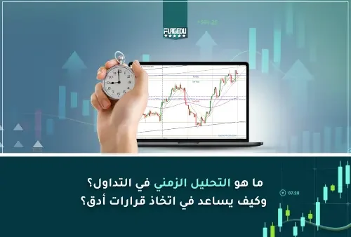 ما هو التحليل الزمني في التداول؟