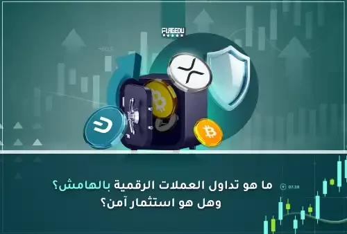 ما هو تداول العملات الرقمية بالهامش؟ وهل هو استثمار آمن؟ (1)