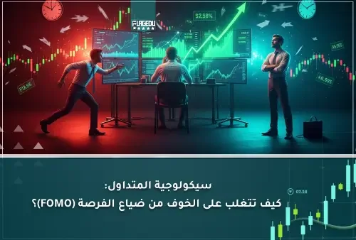 سيكولوجية المتداول: كيف تتغلب على الخوف من ضياع الفرصة (FOMO)؟
