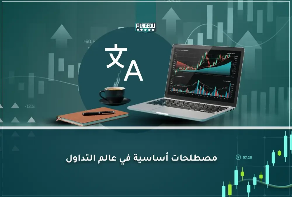 مصطلحات أساسية في عالم التداول (2)