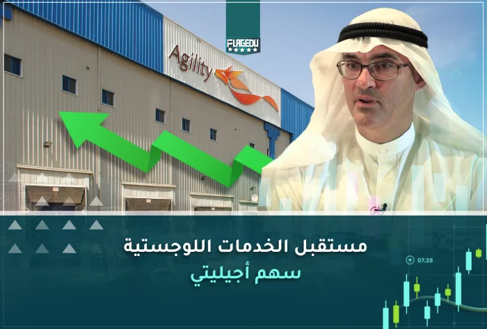 مستقبل الخدمات اللوجستية: سهم أجيليتي