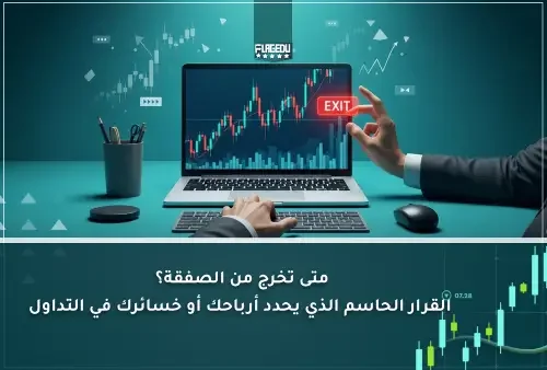 متى تخرج من الصفقة  القرار الحاسم الذي يحدد أرباحك أو خسائرك في 1التداول