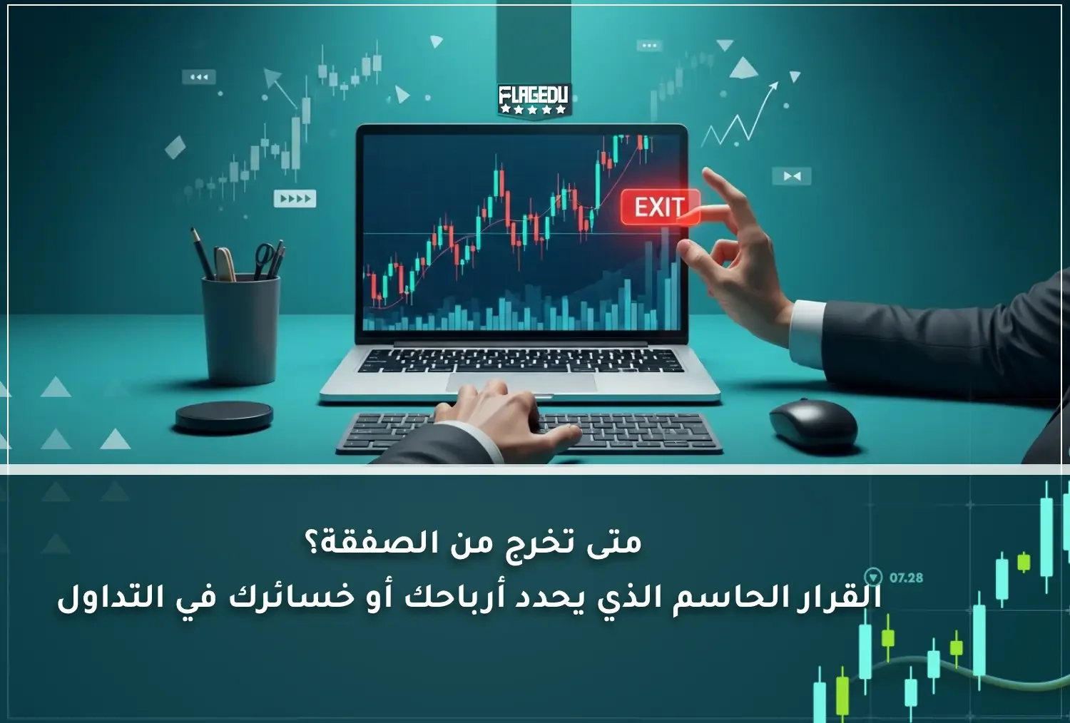 متى تخرج من الصفقة  القرار الحاسم الذي يحدد أرباحك أو خسائرك في التداول