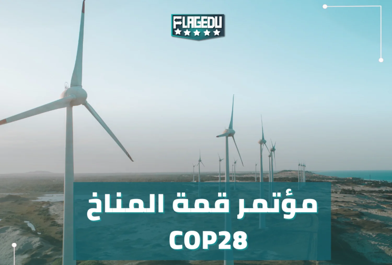 مؤتمر قمة المناخ COP 28