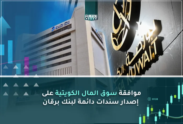 موافقة سوق المال الكويتية على إصدار سندات دائمة لبنك برقان