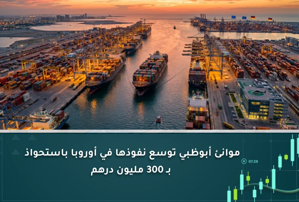 موانئ أبوظبي توسع نفوذها في أوروبا باستحواذ جديد بـ 300 مليون درهم (2)