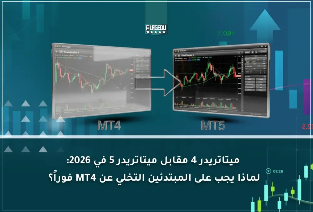 ميتاتريدر 4 مقابل ميتاتريدر 5 في 2026 لماذا يجب على المبتدئين التخلي عن MT4 فوراً؟ (1)