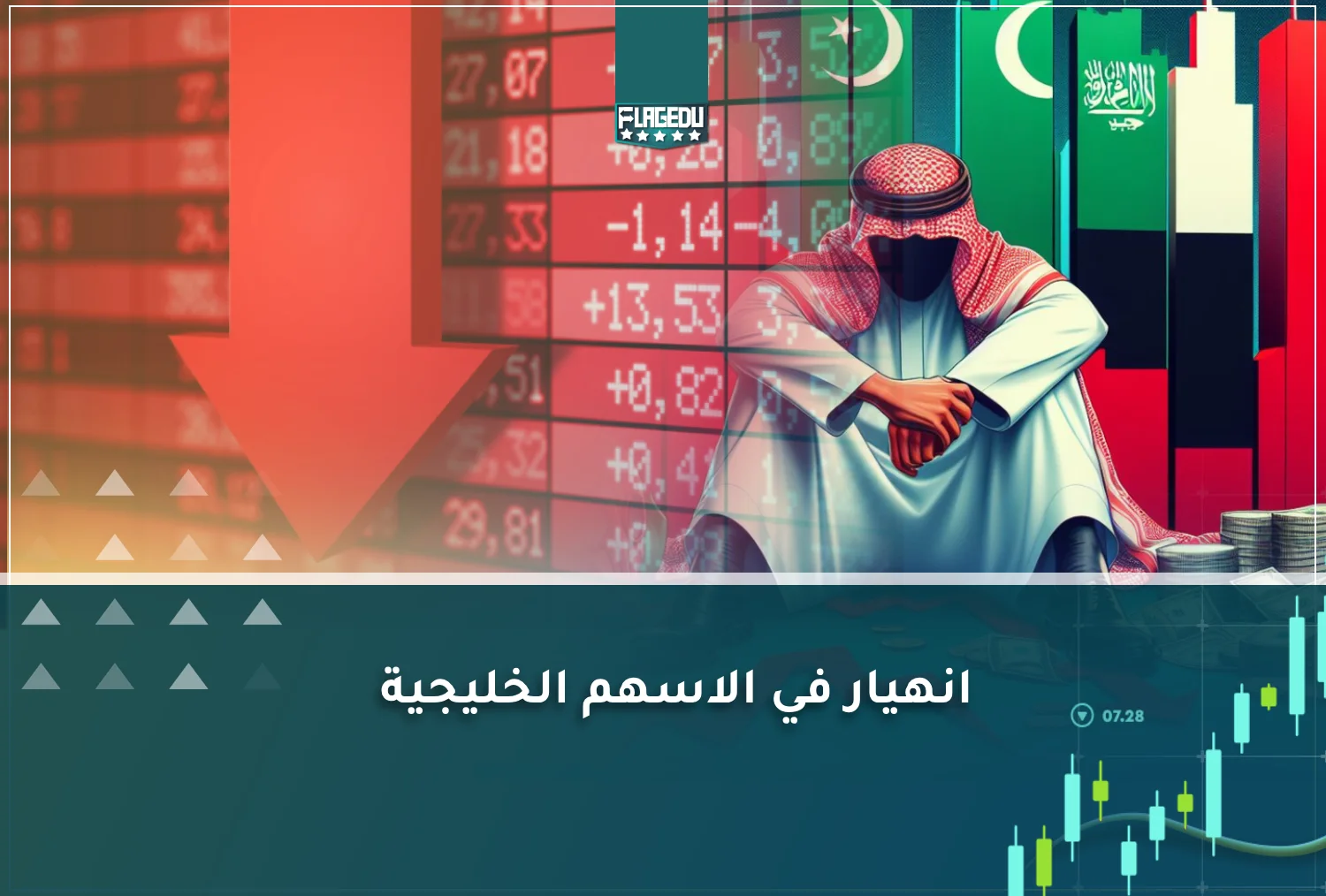 انهيار في الاسهم الخليجية
