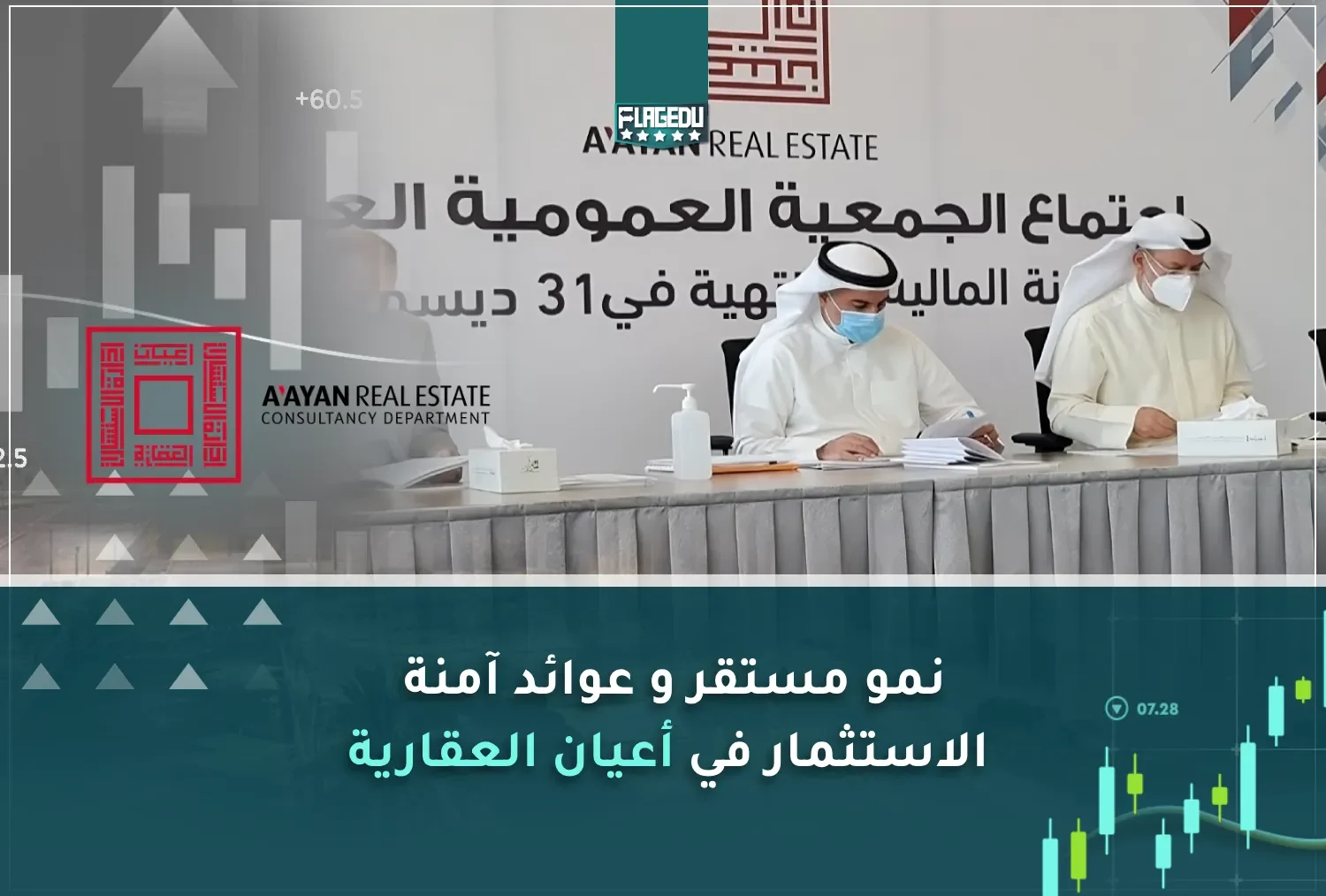 نمو مستقر، عوائد آمنة: الاستثمار في أعيان العقارية