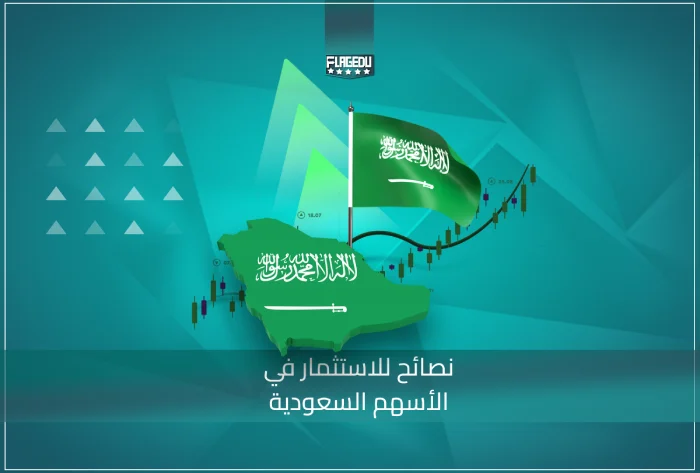 نصائح للإستثمار في الاسهم السعودية