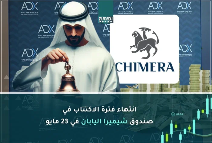 انتهاء فترة الاكتتاب في صندوق شيميرا اليابان في 23 مايو (1)