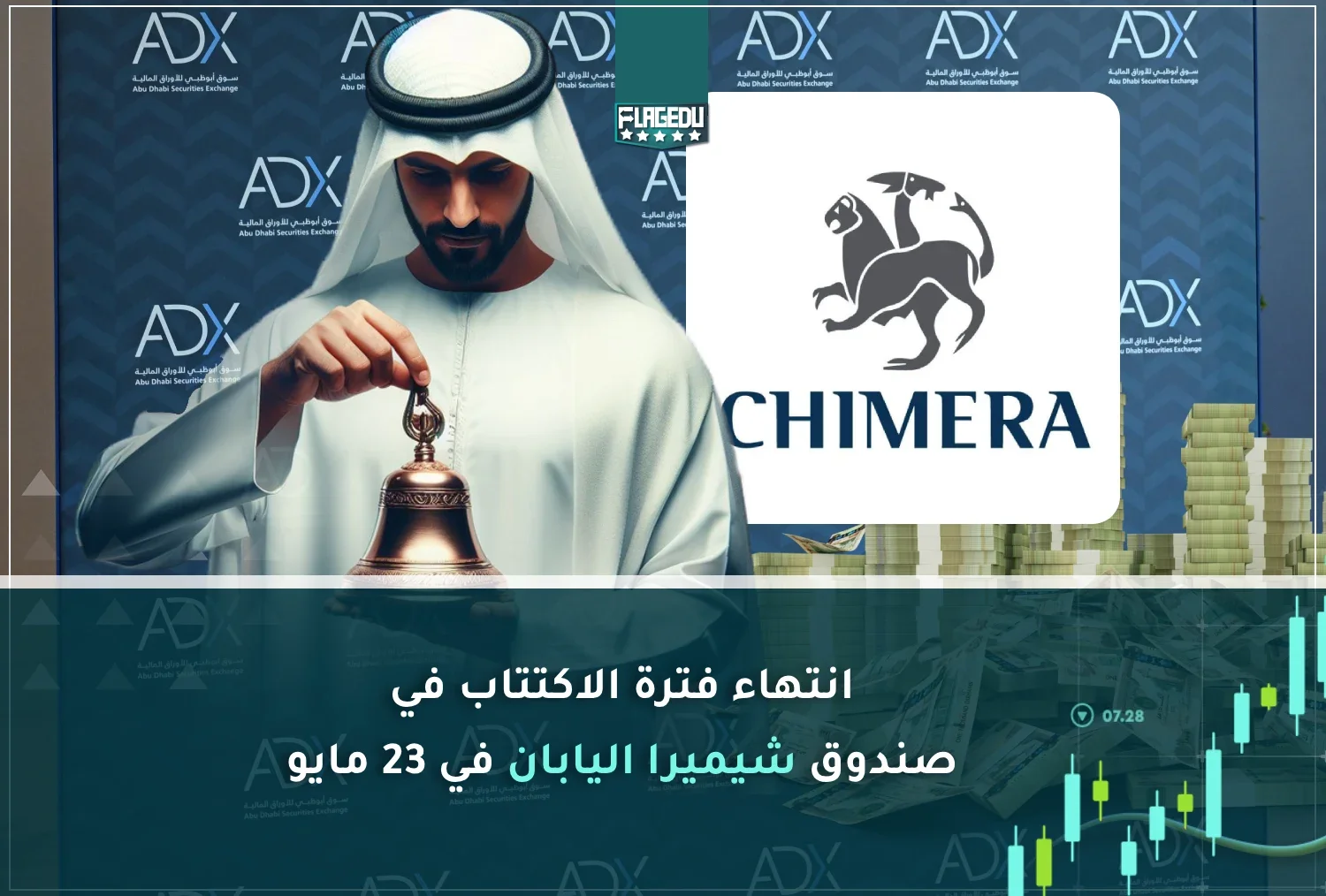 انتهاء فترة الاكتتاب في صندوق شيميرا اليابان في 23 مايو