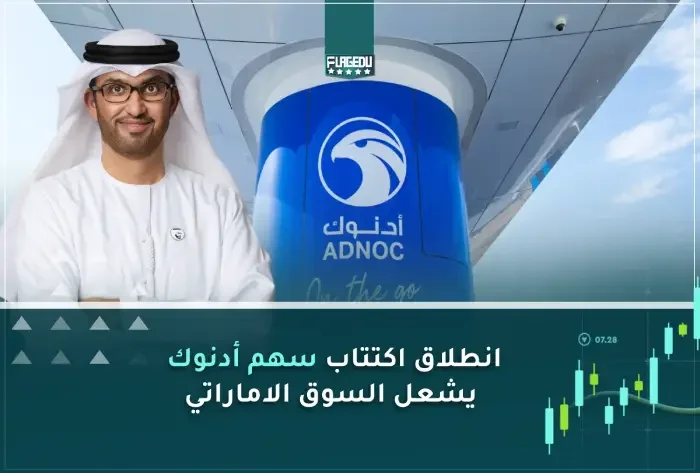 انطلاق اكتتاب سهم أدنوك يشعل السوق الاماراتي