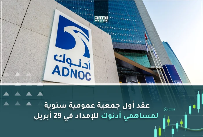 عقد أول جمعية عمومية سنوية لمساهمي أدنوك للإمداد في 29 أبريل