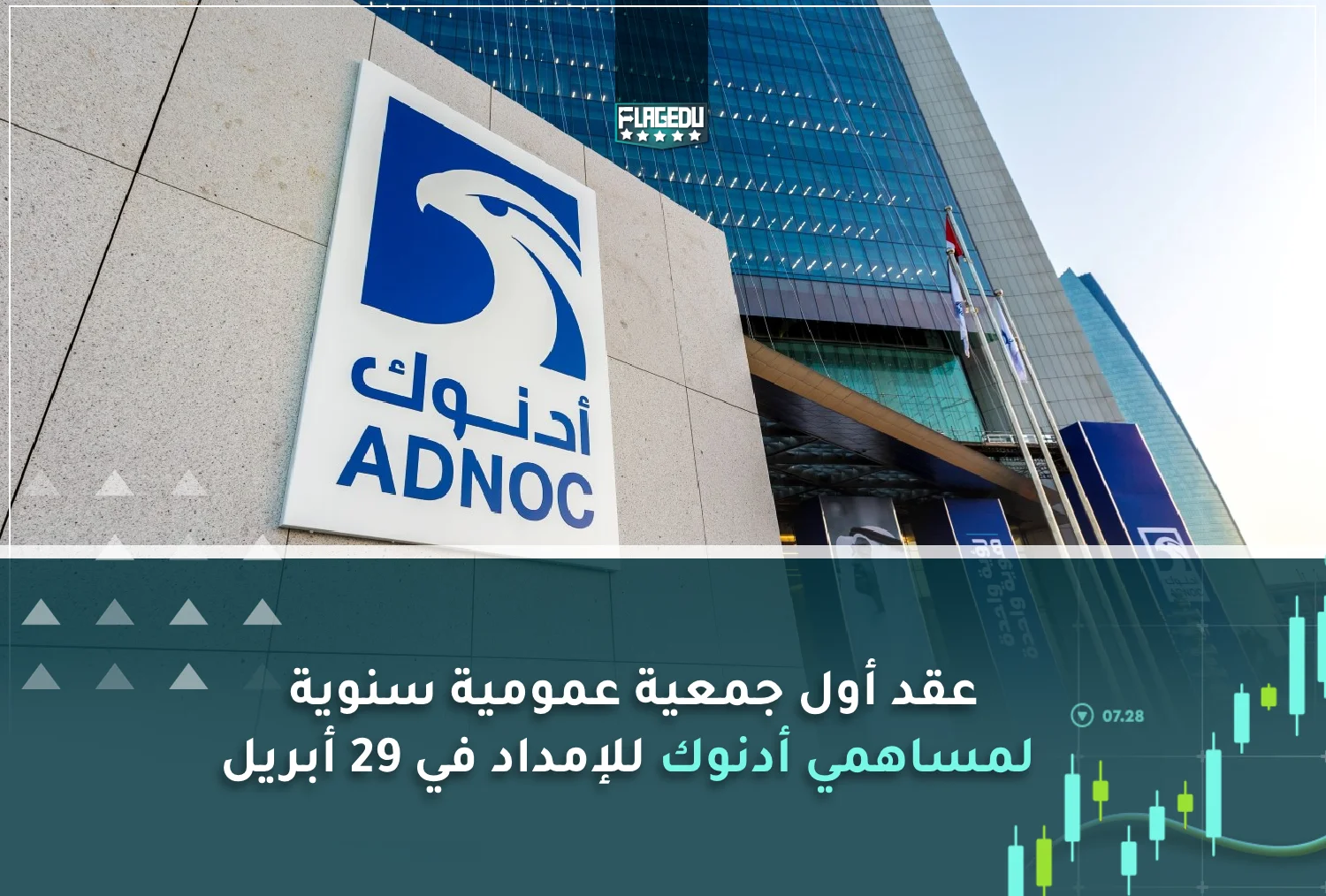 عقد أول جمعية عمومية سنوية لمساهمي أدنوك للإمداد في 29 أبريل (1)