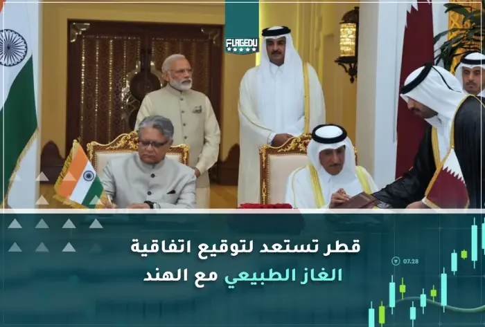 قطر تستعد لتوقيع اتفاقية  الغاز الطبيعي مع الهند