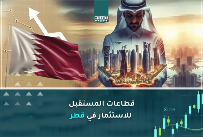 قطاعات المستقبل في قطر