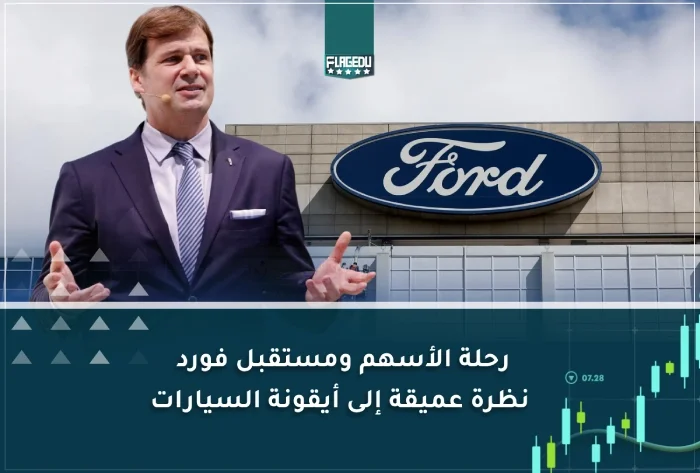 رحلة الأسهم ومستقبل فورد: نظرة عميقة إلى أيقونة السيارات
