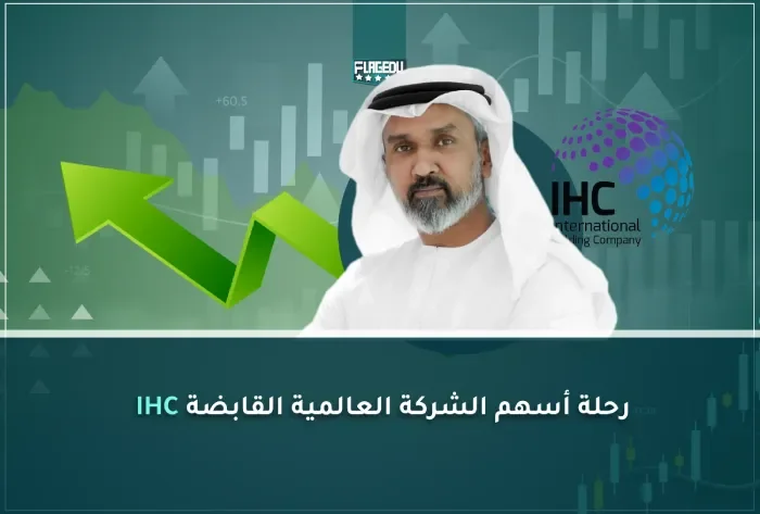رحلة أسهم الشركة العالمية القابضة IHC