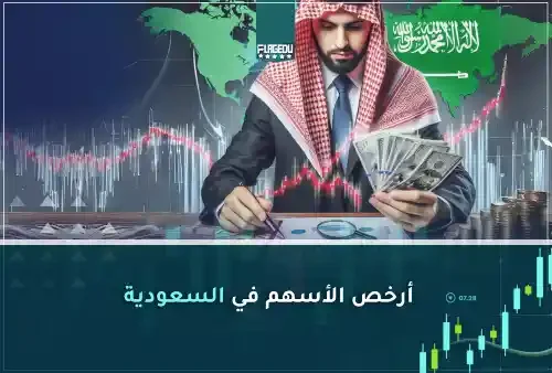 ارخص اسهم في السعودية
