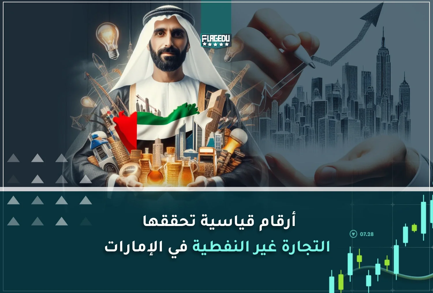 أرقام قياسية تحققها التجارة غير النفطية في الإمارات
