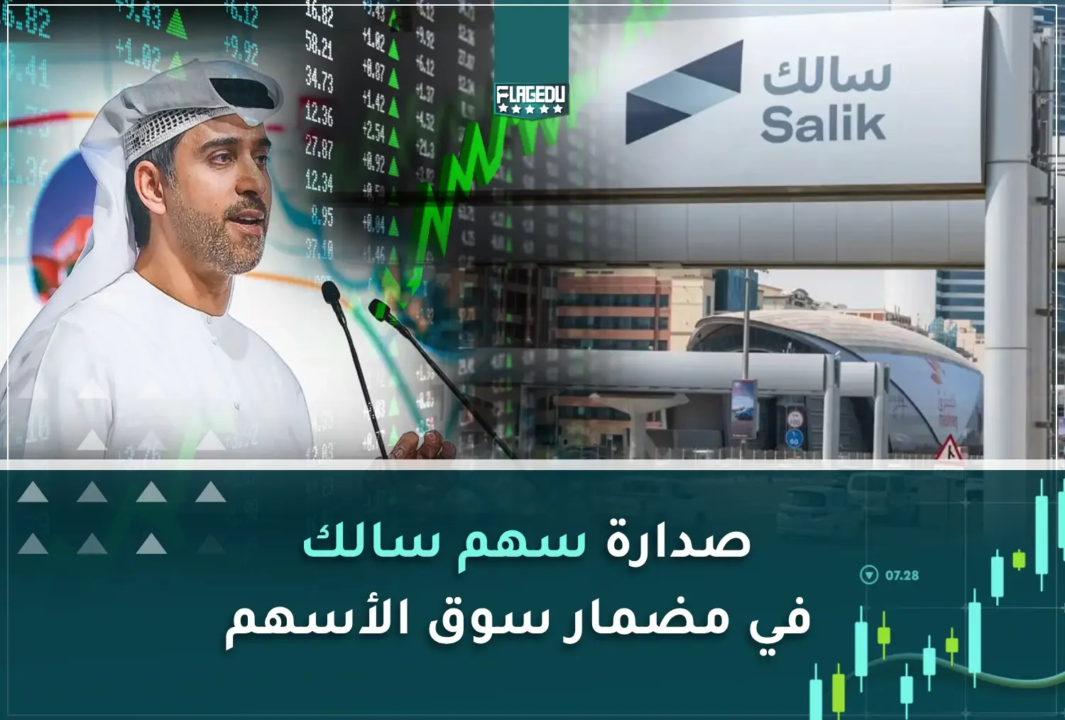 صدارة سهم سالك في مضمار سوق الأسهم