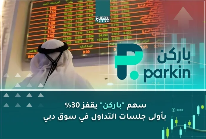 سهم  باركن يقفز بأولى جلسات التداول في سوق دبي