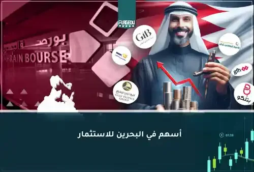 كيفية شراء الأسهم في البحرين