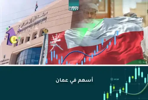 اسهم سلطنة عمان