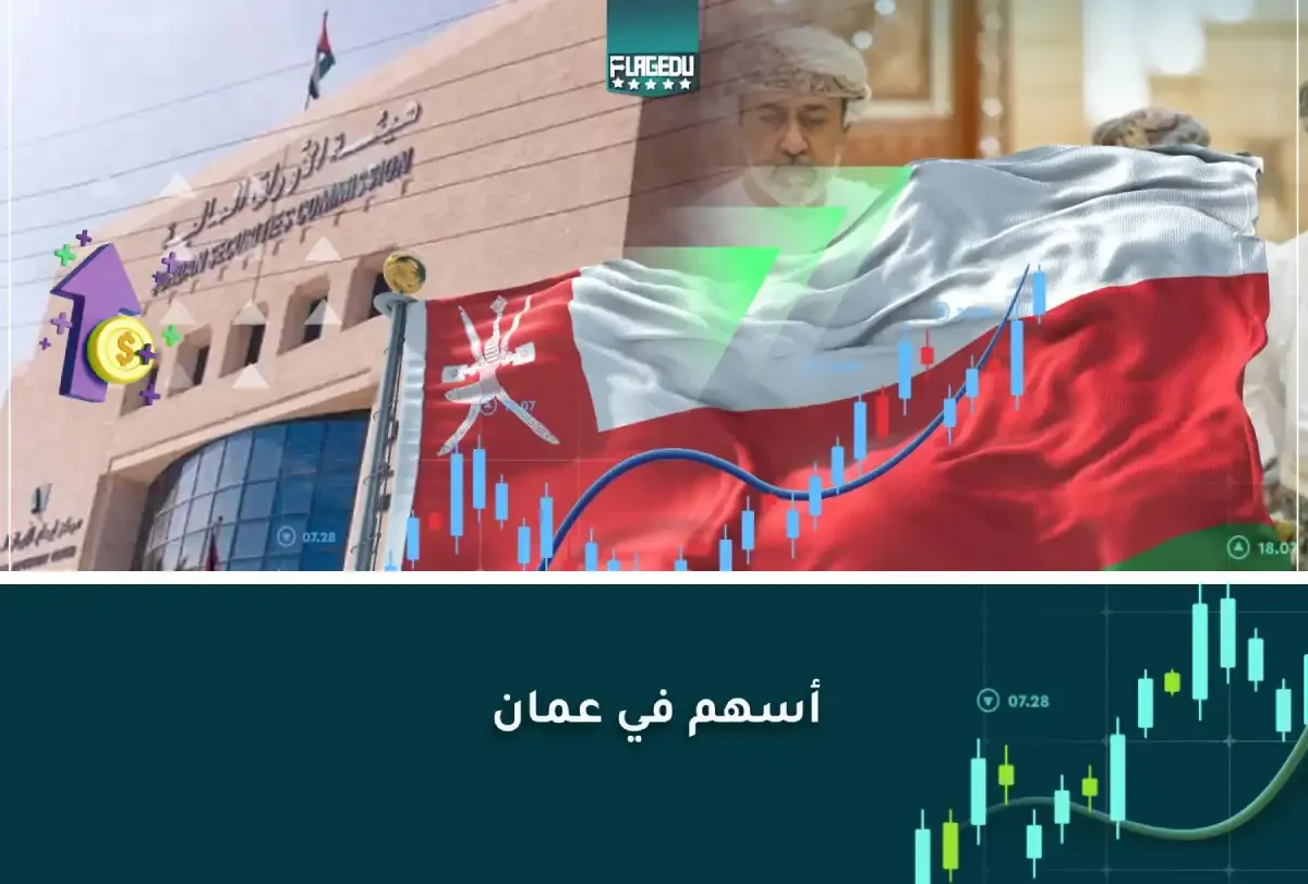 اسهم سلطنة عمان