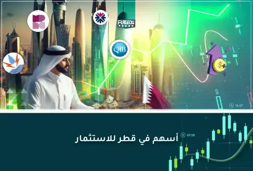 أفضل الأسهم القطرية للاستثمار