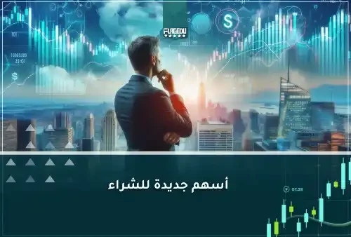 أسهم جديدة للشراء