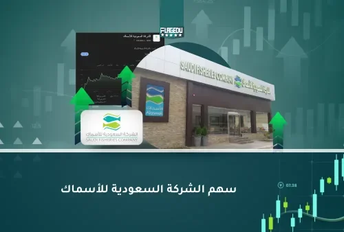 سهم الشركة السعودية   للأسماك (1)