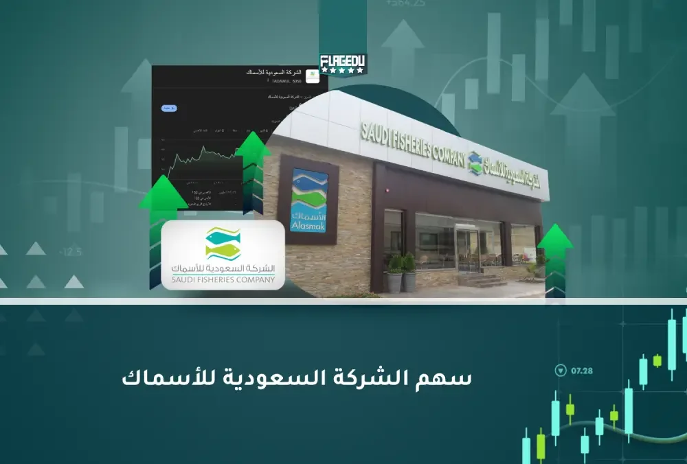 سهم الشركة السعودية للأسماك