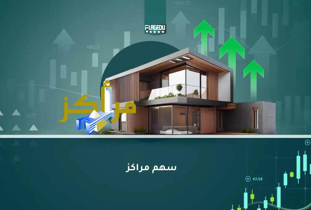 سهم مراكز
