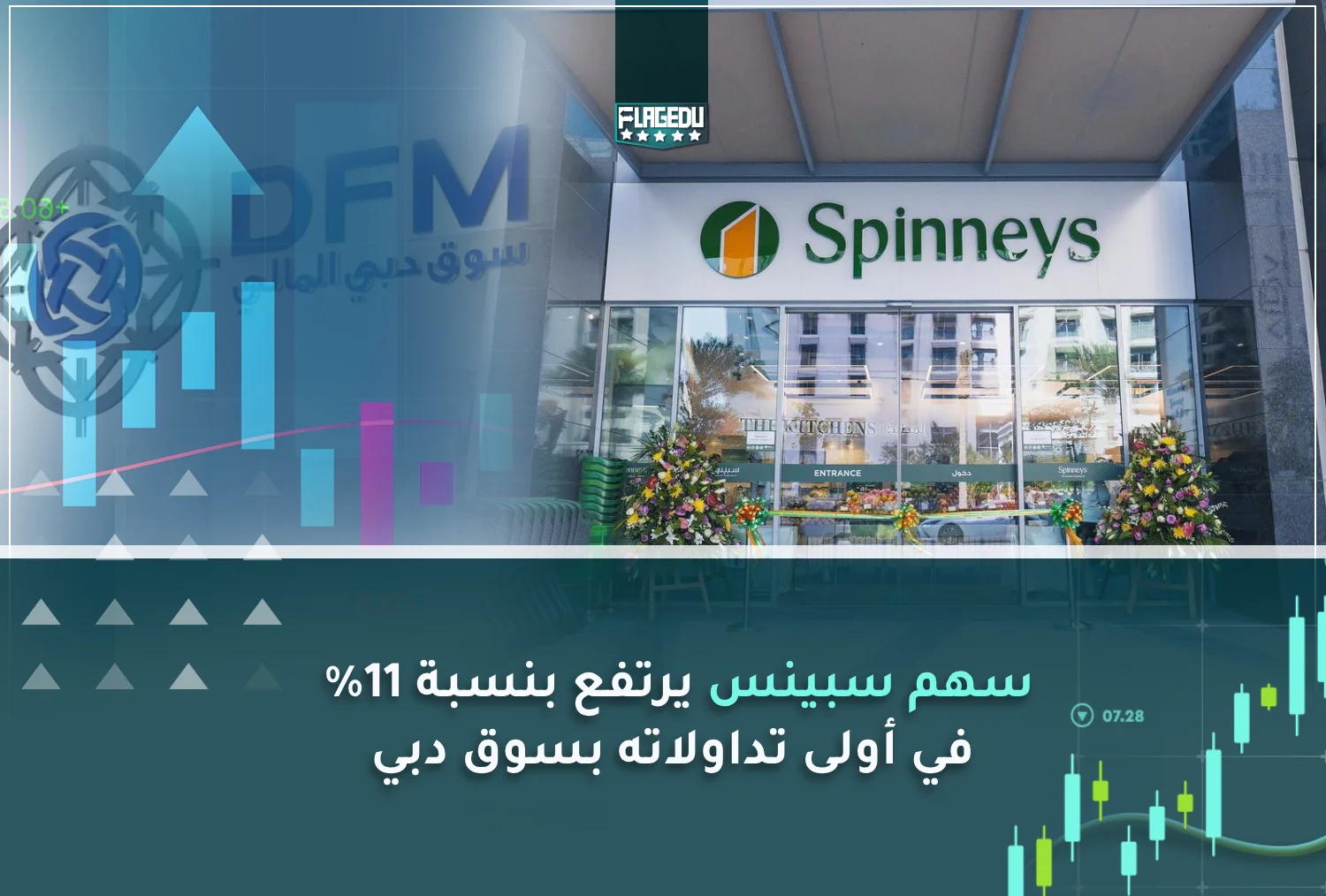سهم سبينس يرتفع بنسبة 11%