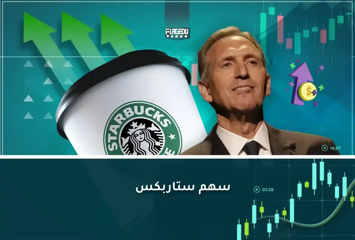 سهم ستاربكس