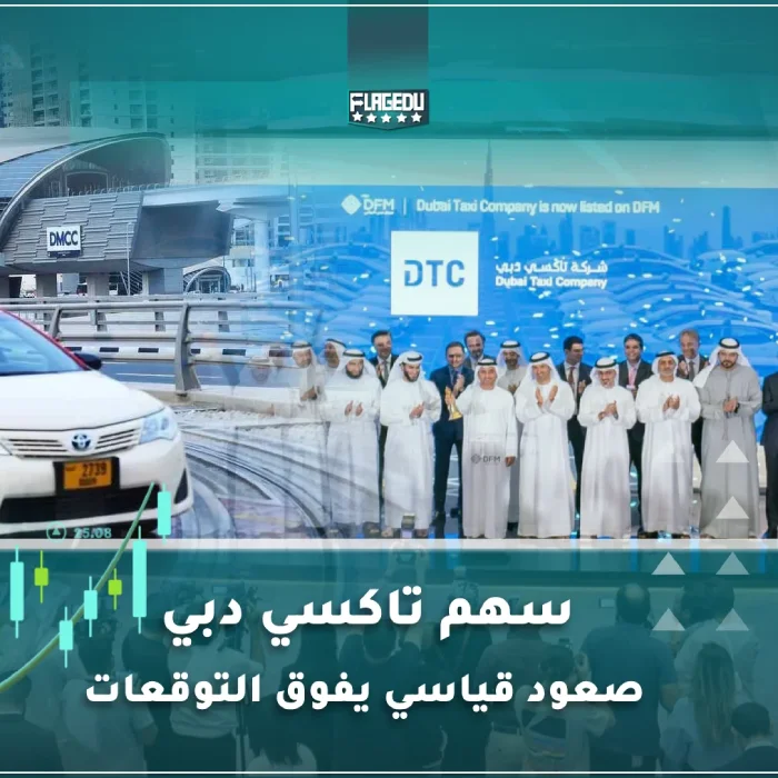 سهم تاكسي دبي  صعود قياسي يفوق التوقعات