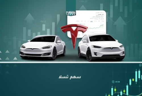 سهم تسلا (1) (1)