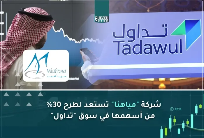 شركة مياهنا تستعد لطرح 30% من أسهمها في سوق تداول