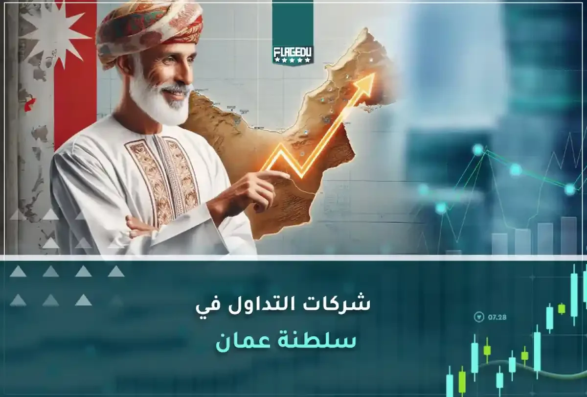 شركات التداول في سلطنة عمان