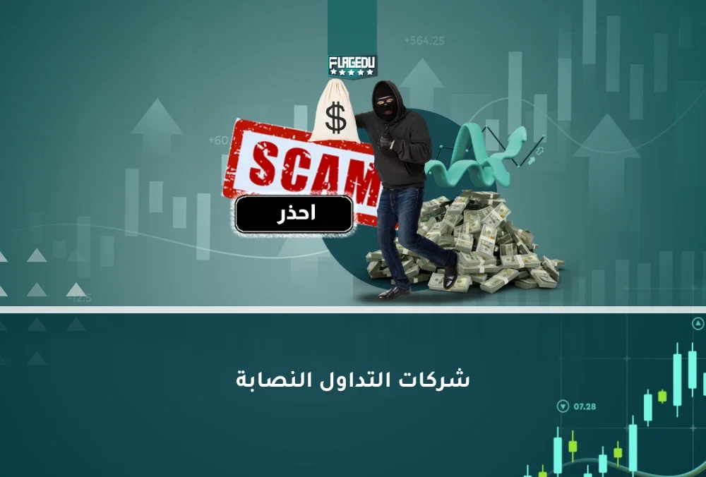 شركات التداول النصابة (1)